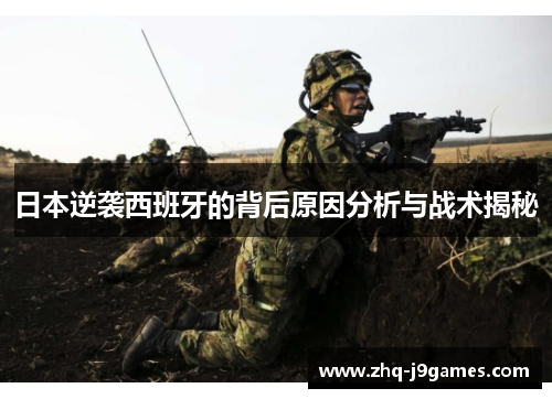 日本逆袭西班牙的背后原因分析与战术揭秘