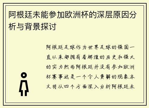 阿根廷未能参加欧洲杯的深层原因分析与背景探讨 阿根廷未能参加欧洲杯的深层原因分析与背景探讨