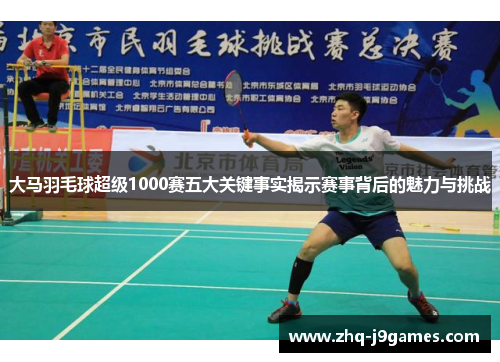 大马羽毛球超级1000赛五大关键事实揭示赛事背后的魅力与挑战 大马羽毛球超级1000赛五大关键事实揭示赛事背后的魅力与挑战