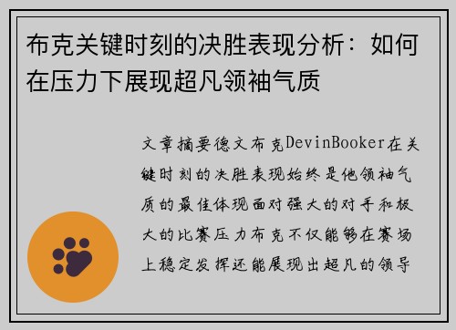 布克关键时刻的决胜表现分析：如何在压力下展现超凡领袖气质