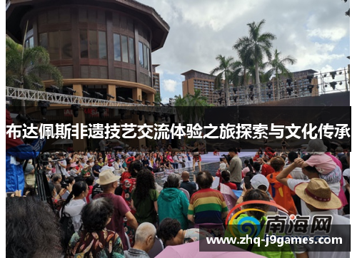 布达佩斯非遗技艺交流体验之旅探索与文化传承