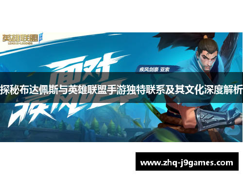 探秘布达佩斯与英雄联盟手游独特联系及其文化深度解析