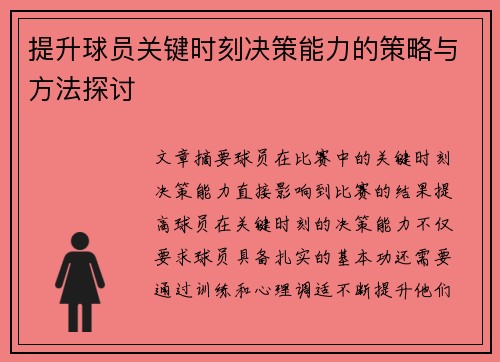 提升球员关键时刻决策能力的策略与方法探讨