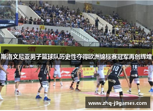 斯洛文尼亚男子篮球队历史性夺得欧洲锦标赛冠军再创辉煌
