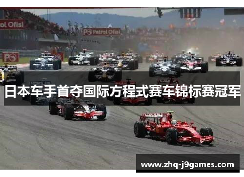 日本车手首夺国际方程式赛车锦标赛冠军