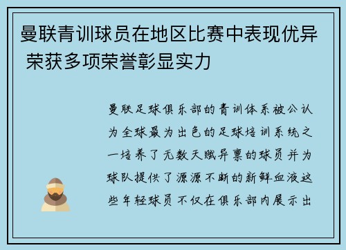 曼联青训球员在地区比赛中表现优异 荣获多项荣誉彰显实力