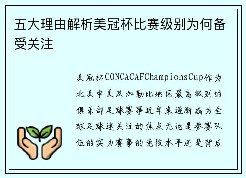 五大理由解析美冠杯比赛级别为何备受关注