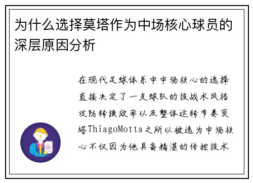 为什么选择莫塔作为中场核心球员的深层原因分析