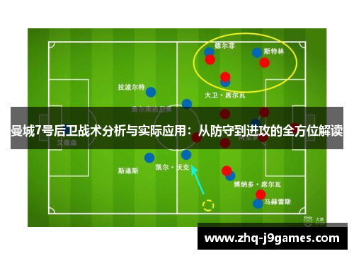 曼城7号后卫战术分析与实际应用：从防守到进攻的全方位解读