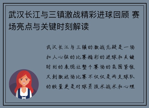 武汉长江与三镇激战精彩进球回顾 赛场亮点与关键时刻解读 武汉长江与三镇激战精彩进球回顾 赛场亮点与关键时刻解读