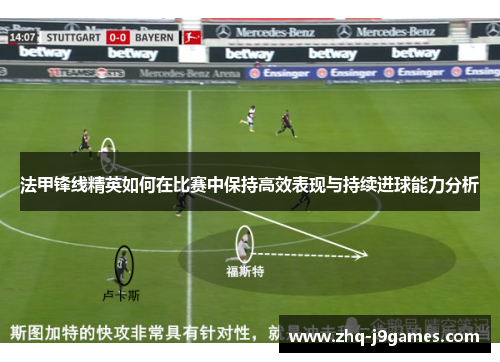 法甲锋线精英如何在比赛中保持高效表现与持续进球能力分析 法甲锋线精英如何在比赛中保持高效表现与持续进球能力分析