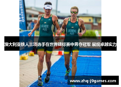 澳大利亚铁人三项选手在世界锦标赛中勇夺冠军 展现卓越实力