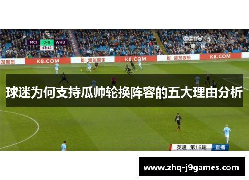 球迷为何支持瓜帅轮换阵容的五大理由分析