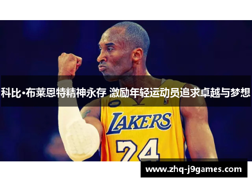 科比·布莱恩特精神永存 激励年轻运动员追求卓越与梦想