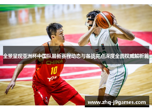 全景呈现亚洲杯中国队最新赛程动态与备战亮点深度全面权威解析篇