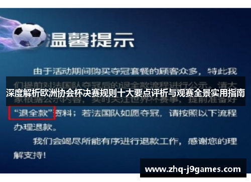 深度解析欧洲协会杯决赛规则十大要点评析与观赛全景实用指南
