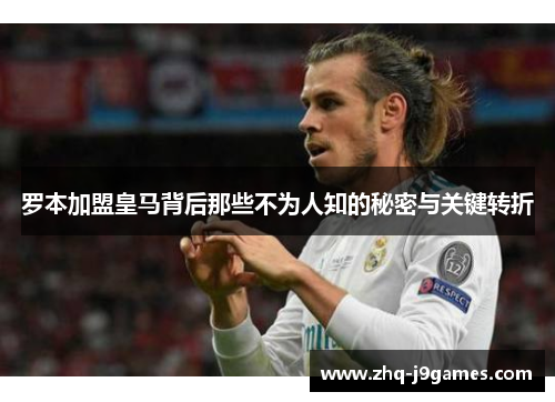 罗本加盟皇马背后那些不为人知的秘密与关键转折 罗本加盟皇马背后那些不为人知的秘密与关键转折