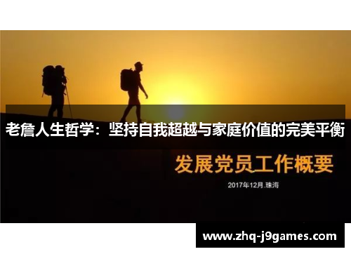 老詹人生哲学：坚持自我超越与家庭价值的完美平衡