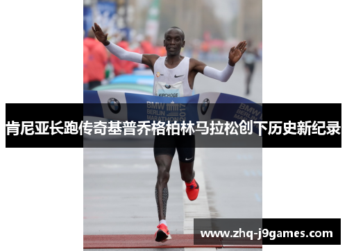 肯尼亚长跑传奇基普乔格柏林马拉松创下历史新纪录
