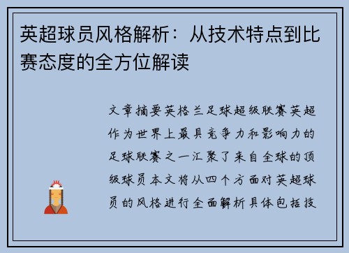 英超球员风格解析：从技术特点到比赛态度的全方位解读