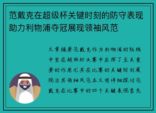 范戴克在超级杯关键时刻的防守表现助力利物浦夺冠展现领袖风范