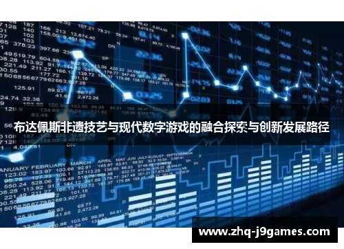 布达佩斯非遗技艺与现代数字游戏的融合探索与创新发展路径