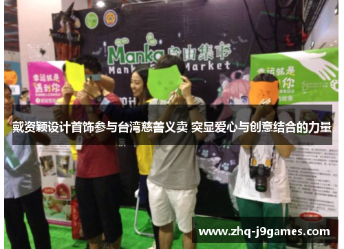 戴资颖设计首饰参与台湾慈善义卖 突显爱心与创意结合的力量