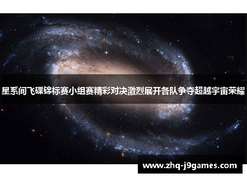 星系间飞碟锦标赛小组赛精彩对决激烈展开各队争夺超越宇宙荣耀