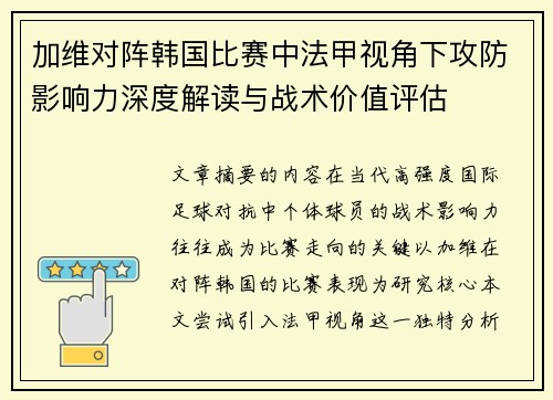 加维对阵韩国比赛中法甲视角下攻防影响力深度解读与战术价值评估