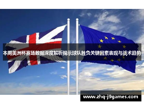 本周美洲杯赛场数据深度解析揭示球队胜负关键因素表现与战术趋势