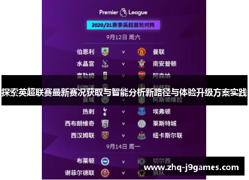 探索英超联赛最新赛况获取与智能分析新路径与体验升级方案实践