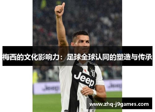 梅西的文化影响力：足球全球认同的塑造与传承