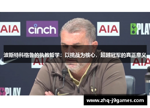 波斯特科格鲁的执教哲学：以挑战为核心，超越冠军的真正意义