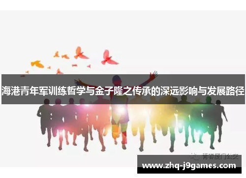 海港青年军训练哲学与金子隆之传承的深远影响与发展路径