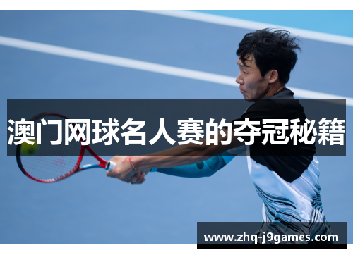 澳门网球名人赛的夺冠秘籍