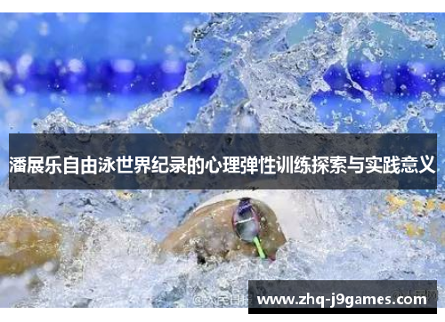 潘展乐自由泳世界纪录的心理弹性训练探索与实践意义
