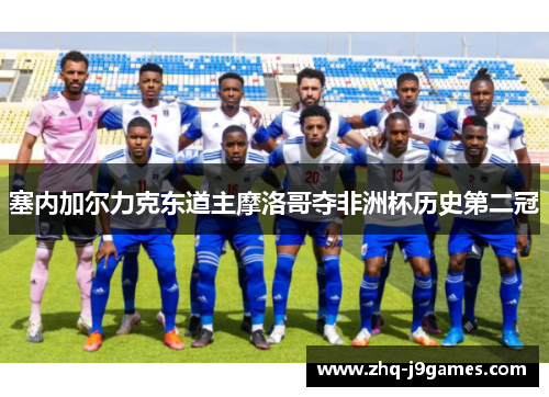 塞内加尔力克东道主摩洛哥夺非洲杯历史第二冠