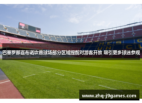 巴塞罗那宣布诺坎普球场部分区域提前对游客开放 吸引更多球迷参观