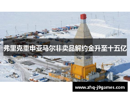 弗里克重申亚马尔非卖品解约金升至十五亿