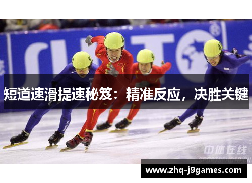 短道速滑提速秘笈：精准反应，决胜关键