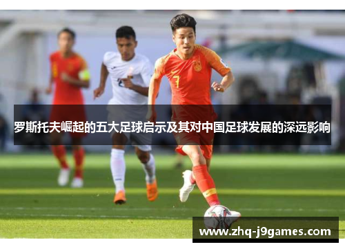罗斯托夫崛起的五大足球启示及其对中国足球发展的深远影响
