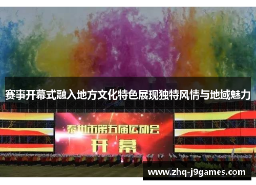赛事开幕式融入地方文化特色展现独特风情与地域魅力