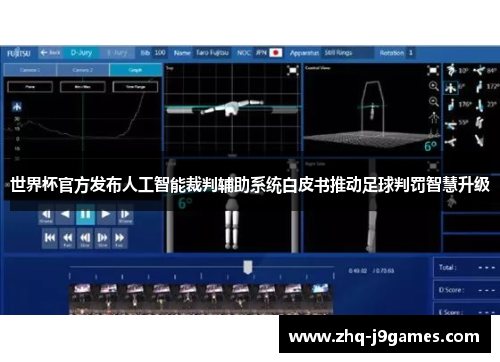世界杯官方发布人工智能裁判辅助系统白皮书推动足球判罚智慧升级