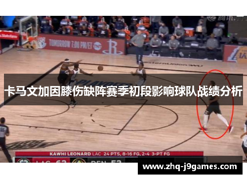 卡马文加因膝伤缺阵赛季初段影响球队战绩分析