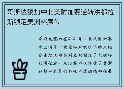 哥斯达黎加中北美附加赛逆转洪都拉斯锁定美洲杯席位 哥斯达黎加中北美附加赛逆转洪都拉斯锁定美洲杯席位