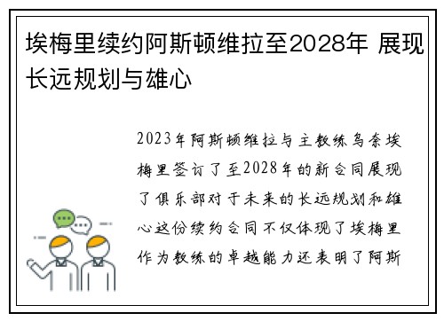 埃梅里续约阿斯顿维拉至2028年 展现长远规划与雄心 埃梅里续约阿斯顿维拉至2028年 展现长远规划与雄心