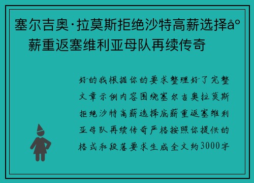 塞尔吉奥·拉莫斯拒绝沙特高薪选择底薪重返塞维利亚母队再续传奇