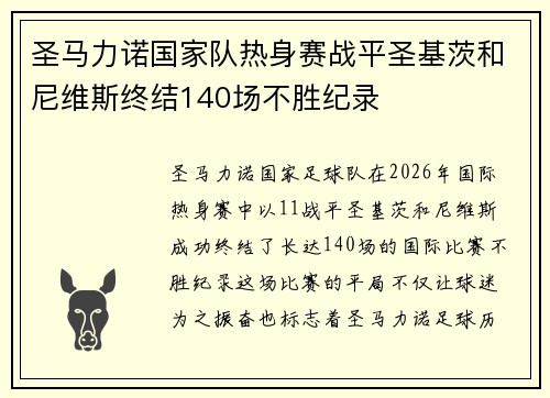 圣马力诺国家队热身赛战平圣基茨和尼维斯终结140场不胜纪录