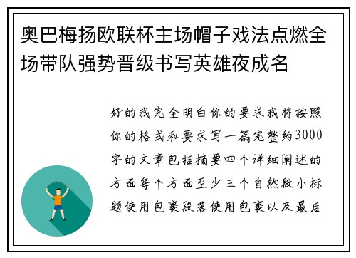 奥巴梅扬欧联杯主场帽子戏法点燃全场带队强势晋级书写英雄夜成名 奥巴梅扬欧联杯主场帽子戏法点燃全场带队强势晋级书写英雄夜成名