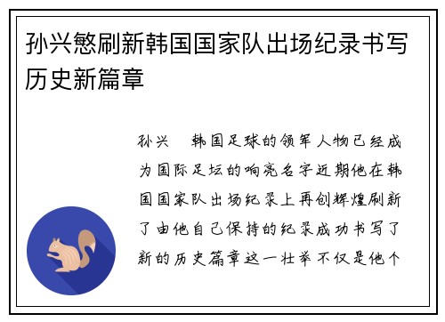 孙兴慜刷新韩国国家队出场纪录书写历史新篇章